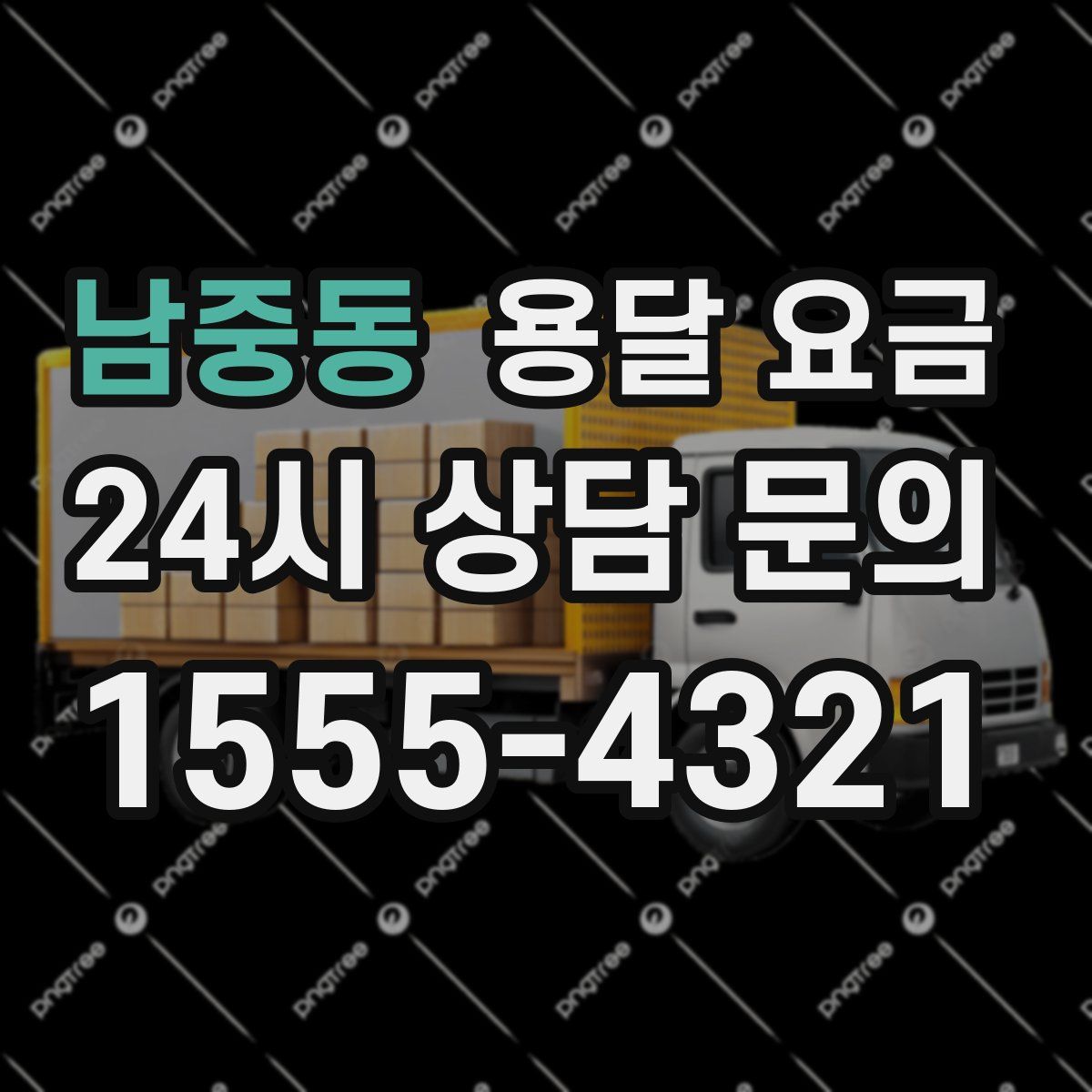 남중동 용달 요금