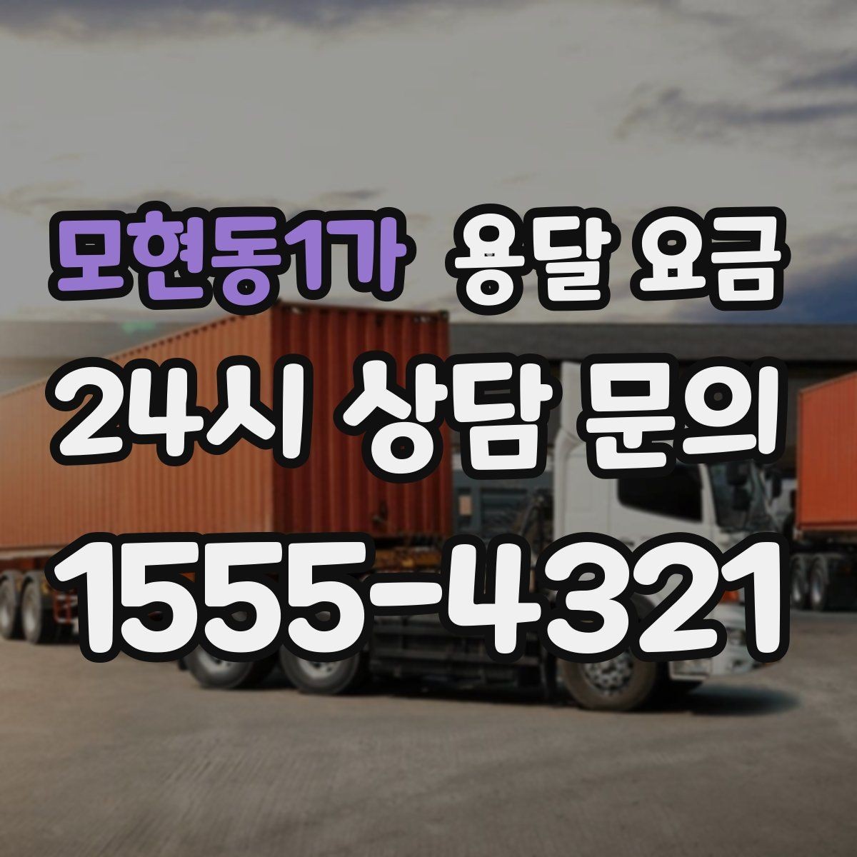모현동1가 용달 요금 예상보다 비싸지는 대표적인 이유 정리