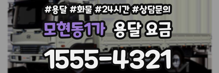 모현동1가 용달 요금