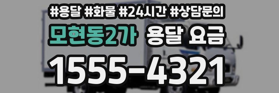 모현동2가 용달 요금