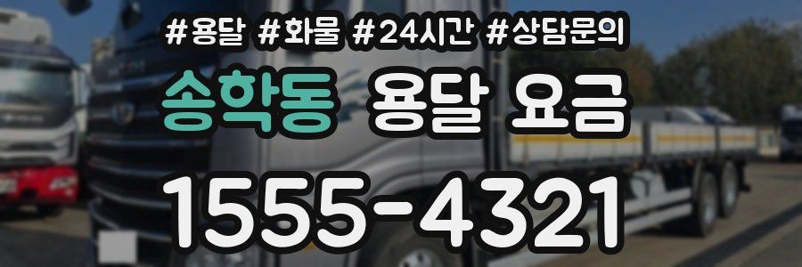 송학동 용달 요금