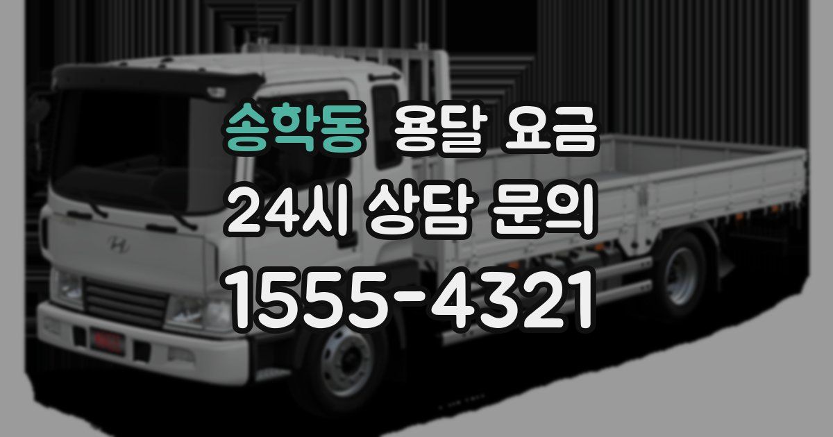 송학동 용달 요금