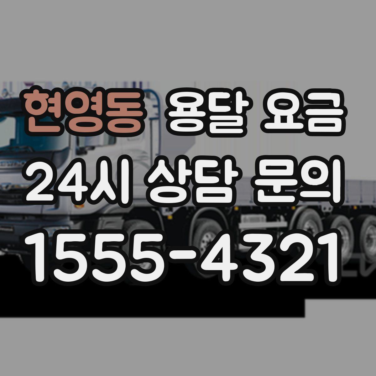 현영동 용달 요금