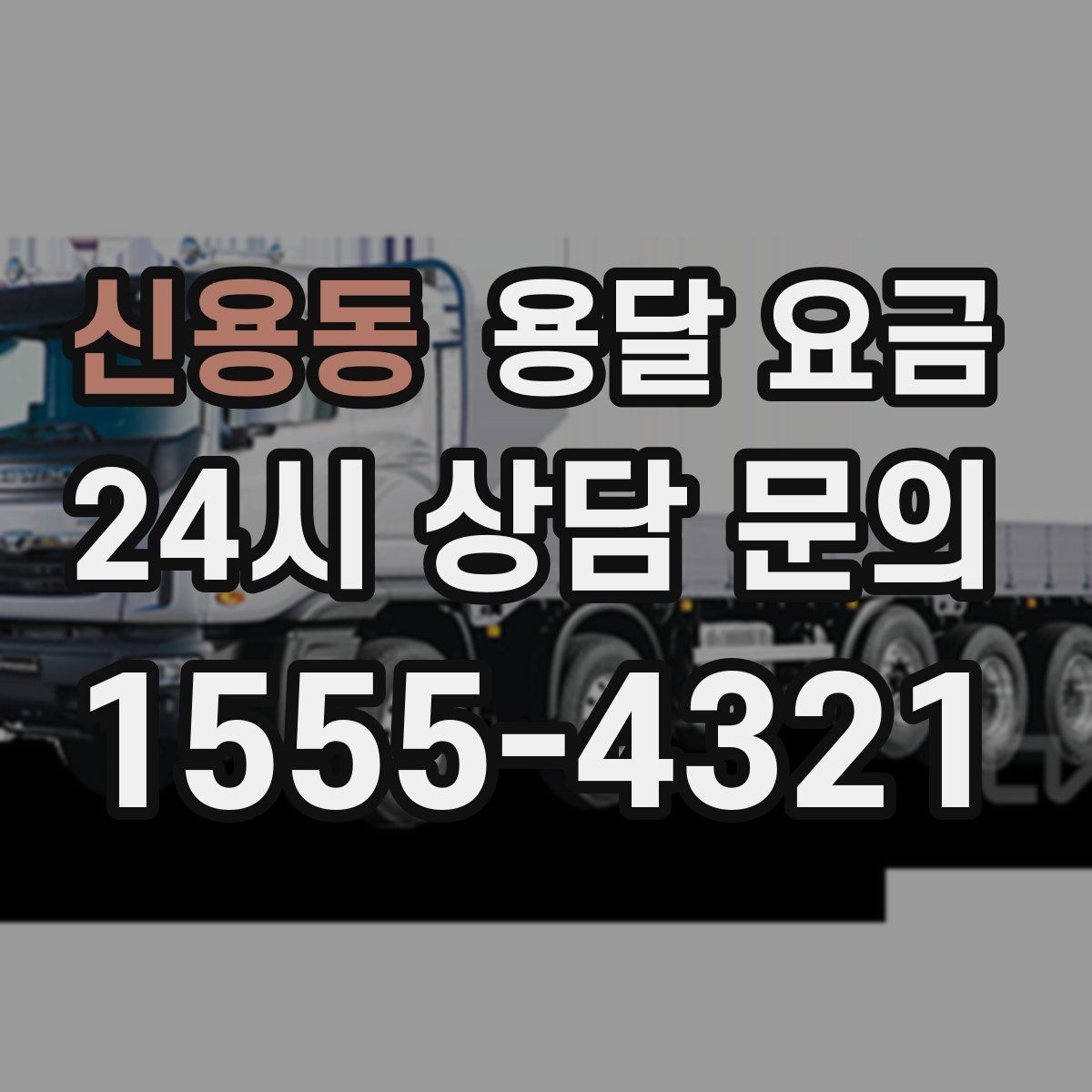 신용동 용달 요금