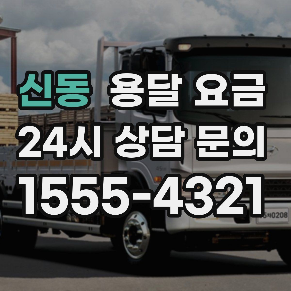 신동 용달 요금 친절한 기사 선택 기준
