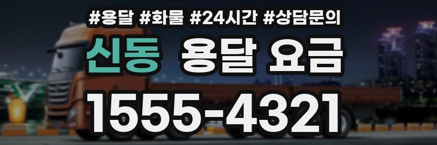 신동 용달 요금