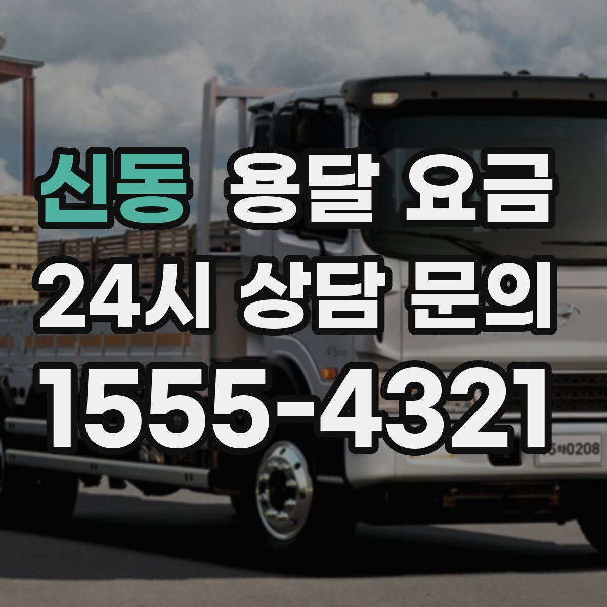 신동 용달 요금