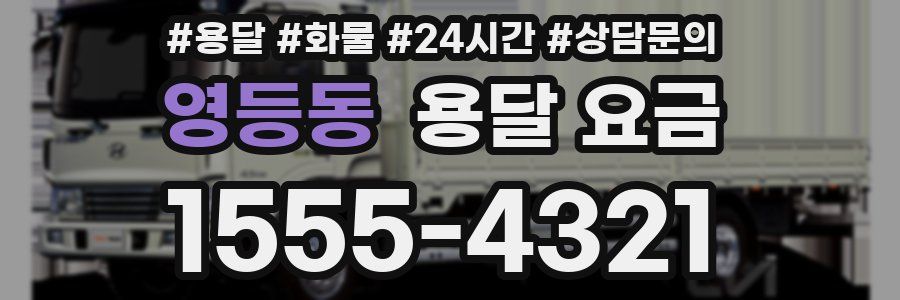 영등동 용달 요금