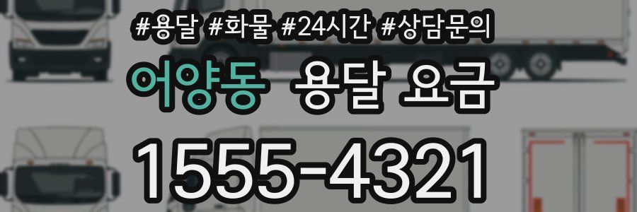 어양동 용달 요금