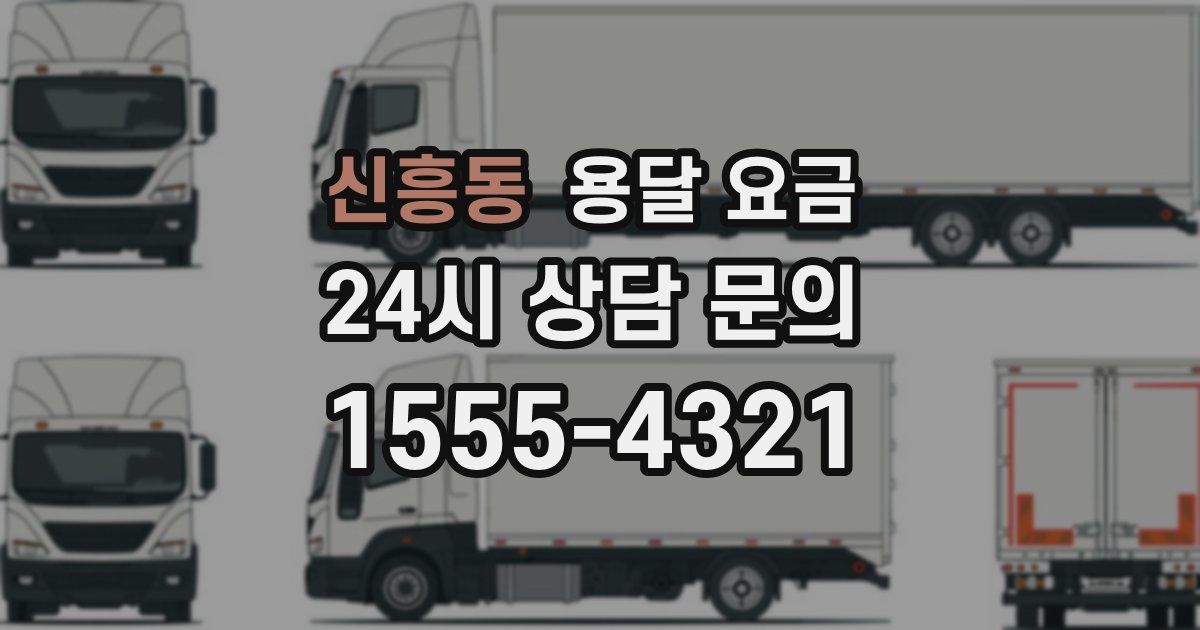 신흥동 용달 요금