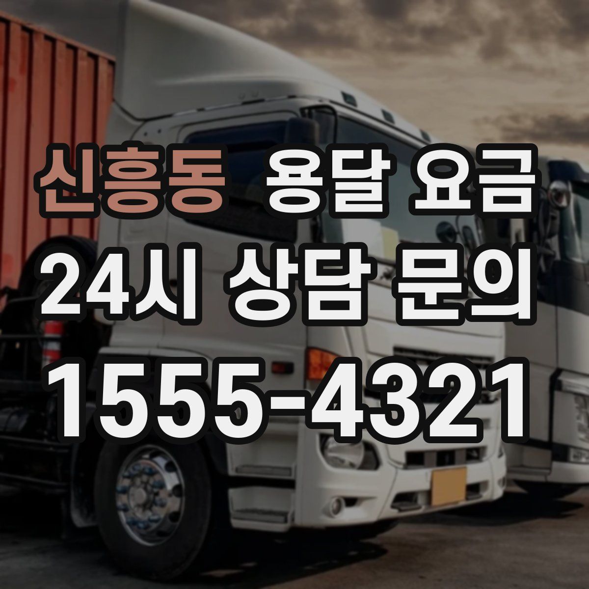 신흥동 용달 요금