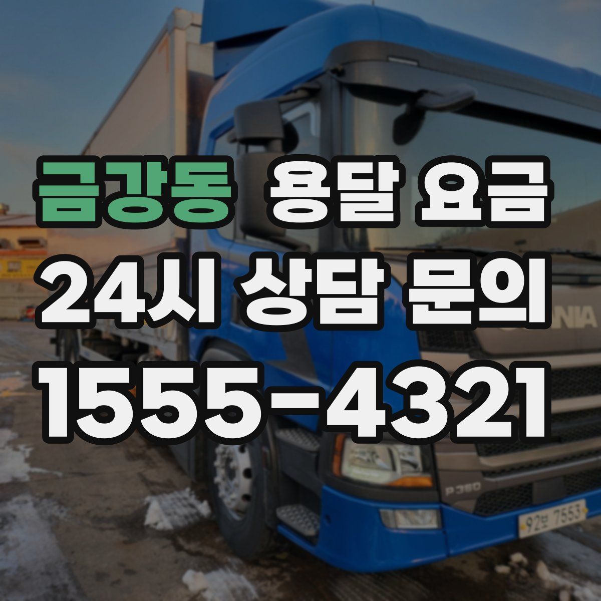 금강동 용달 요금