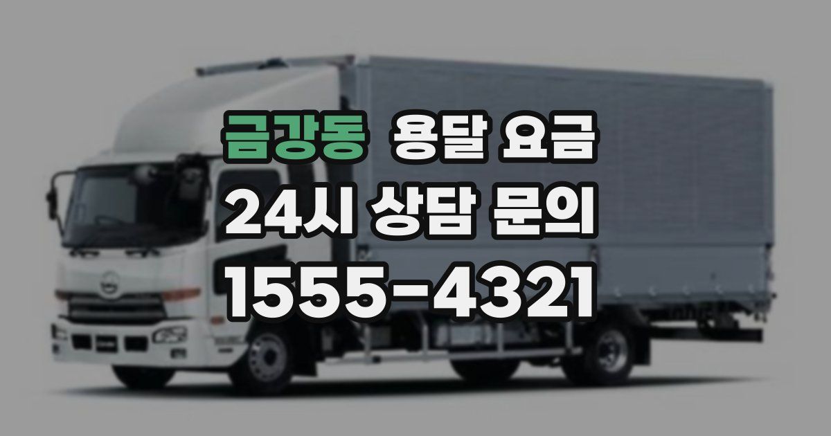 금강동 용달 요금