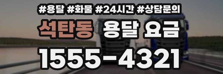 석탄동 용달 요금