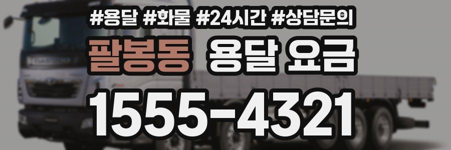 팔봉동 용달 요금