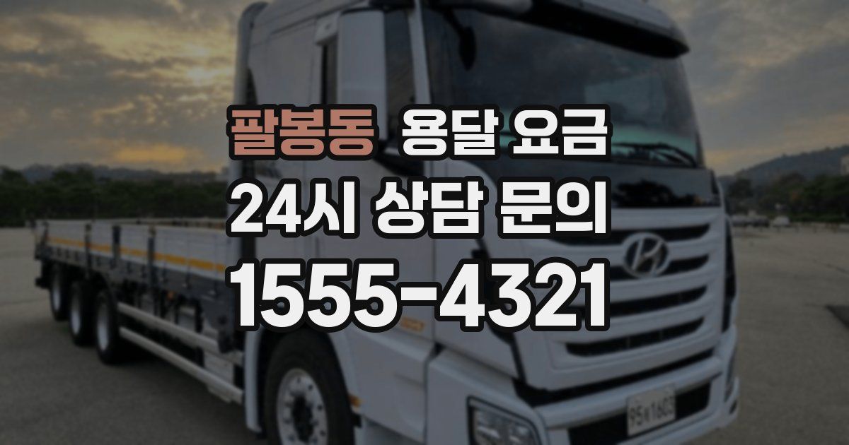 팔봉동 용달 요금