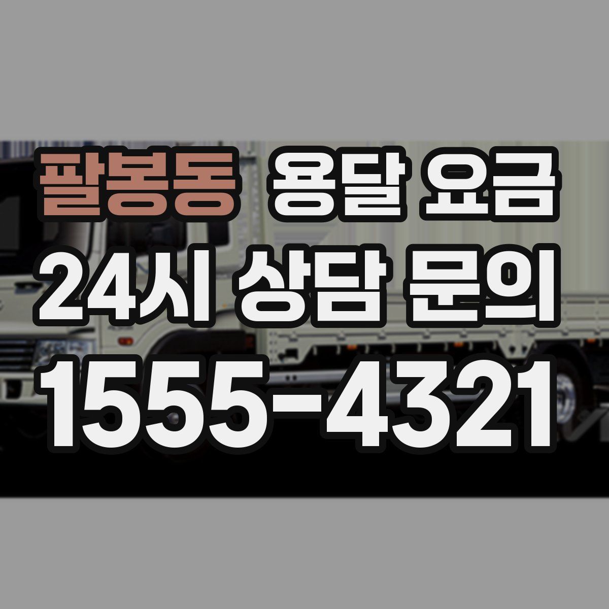 팔봉동 용달 요금