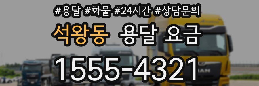 석왕동 용달 요금