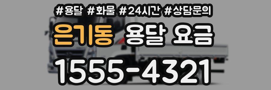 은기동 용달 요금