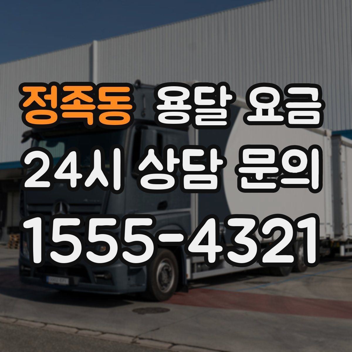 정족동 용달 요금 예상보다 비용이 올라가는 이유