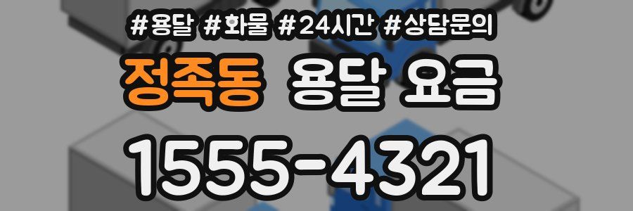 정족동 용달 요금