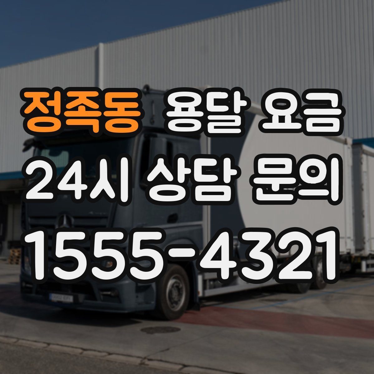 정족동 용달 요금