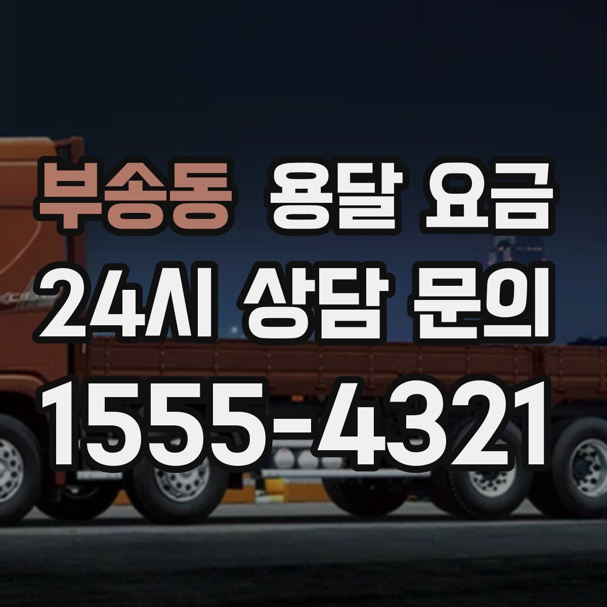 부송동 용달 요금