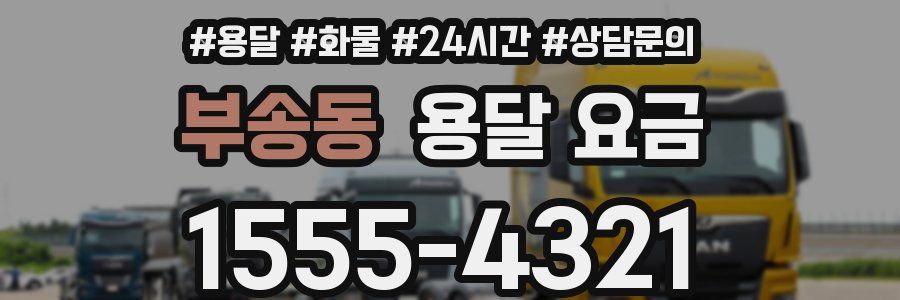 부송동 용달 요금