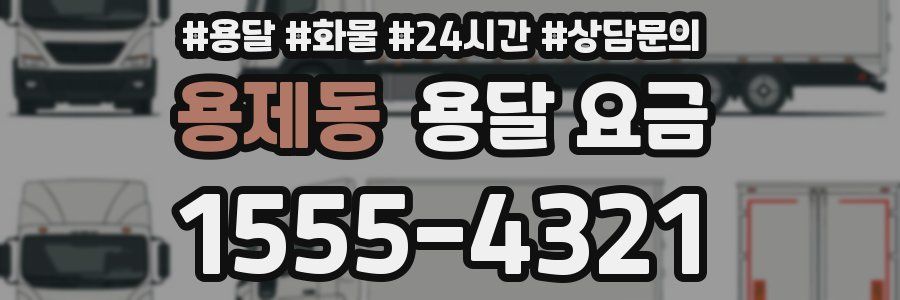 용제동 용달 요금