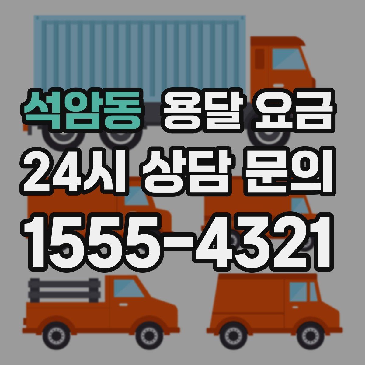 석암동 용달 요금 짐 운반 동선에 따른 차이
