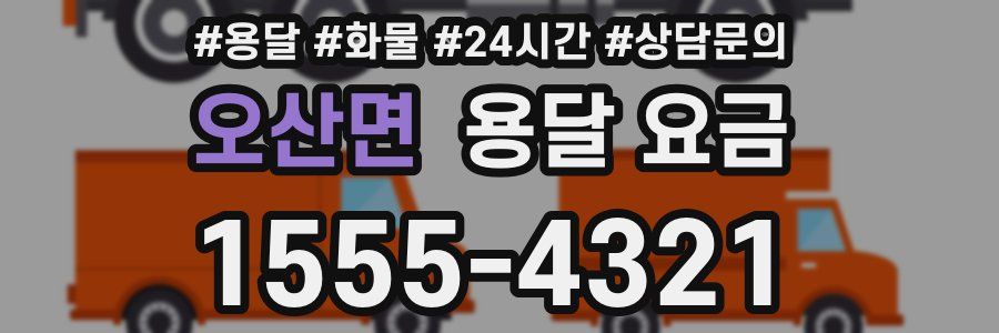 오산면 용달 요금