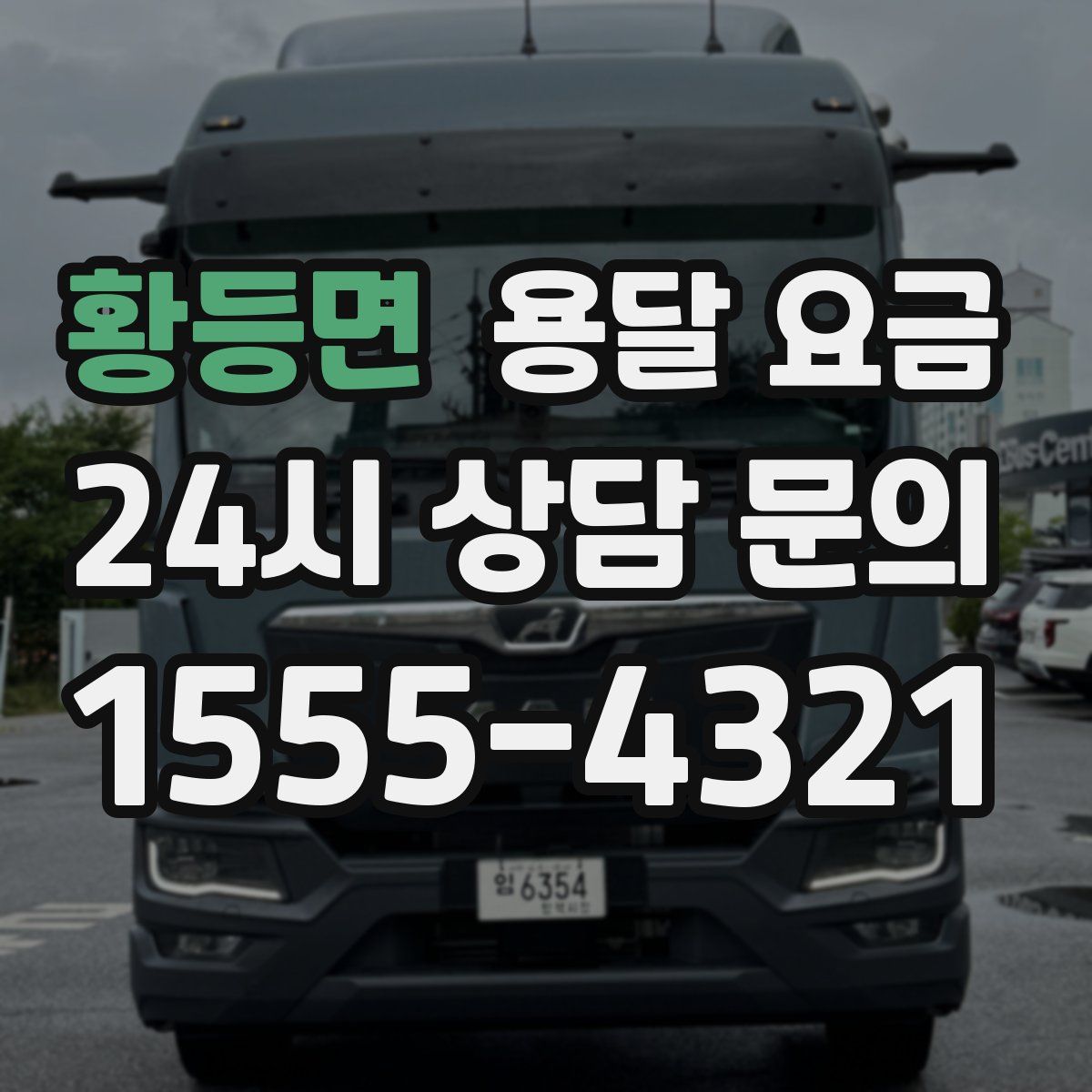 황등면 용달 요금