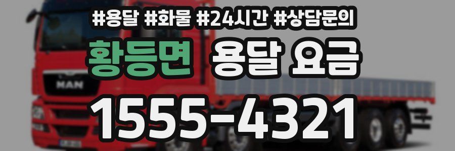 황등면 용달 요금