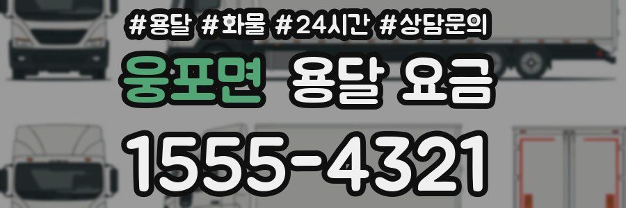 웅포면 용달 요금