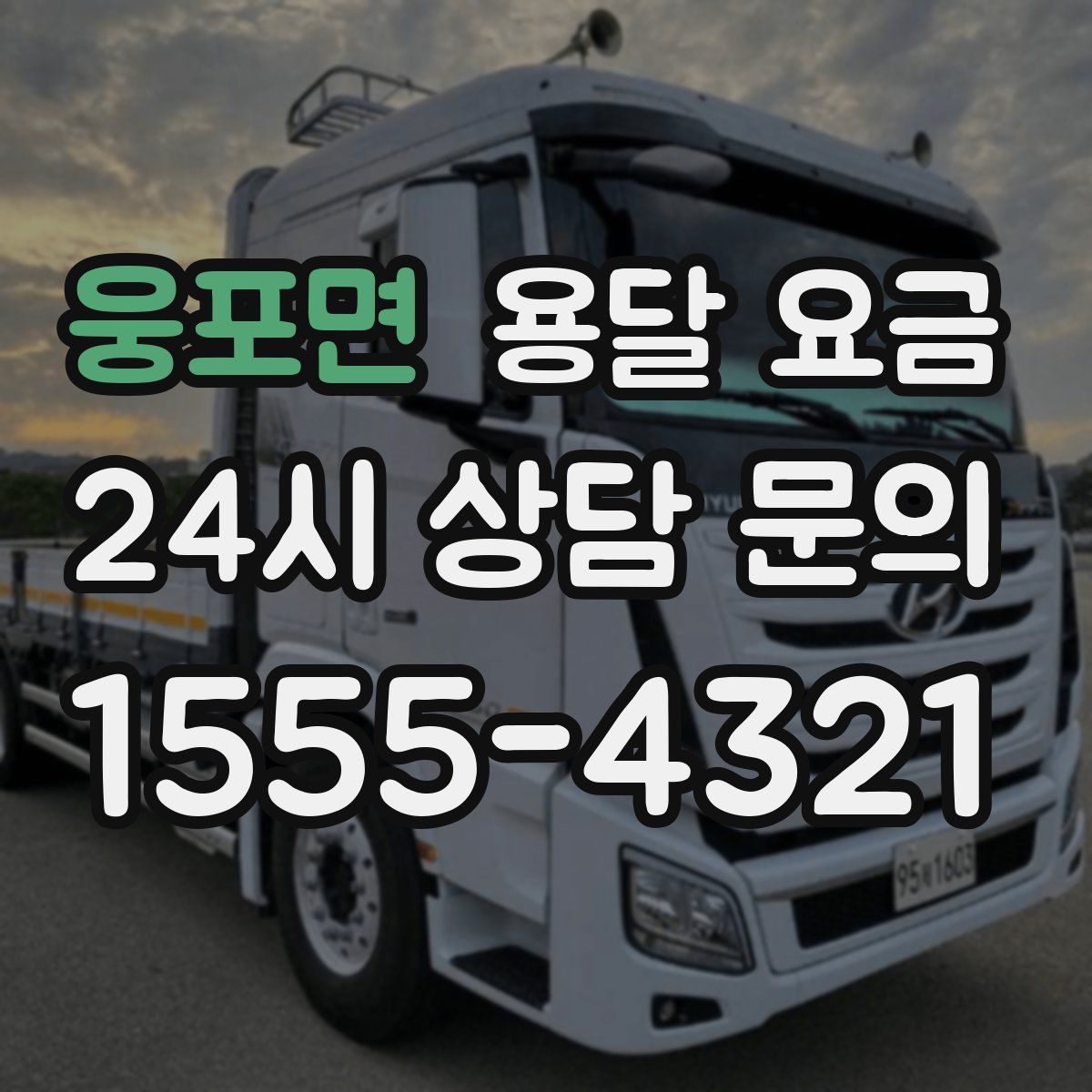 웅포면 용달 요금