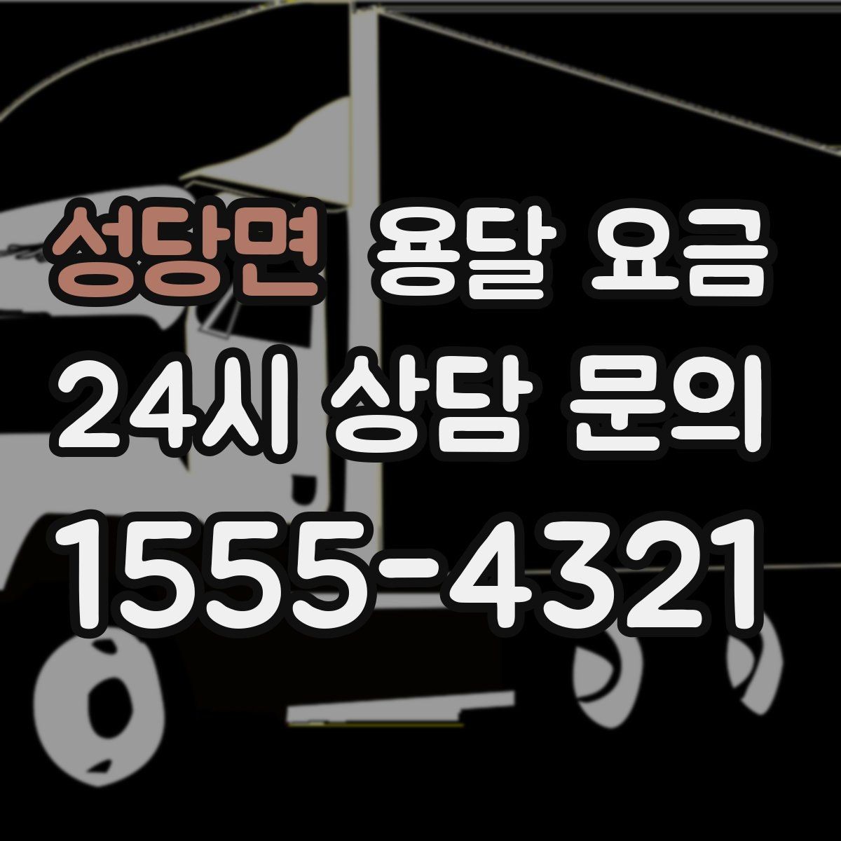 성당면 용달 요금 현명하게 선택하는 기준