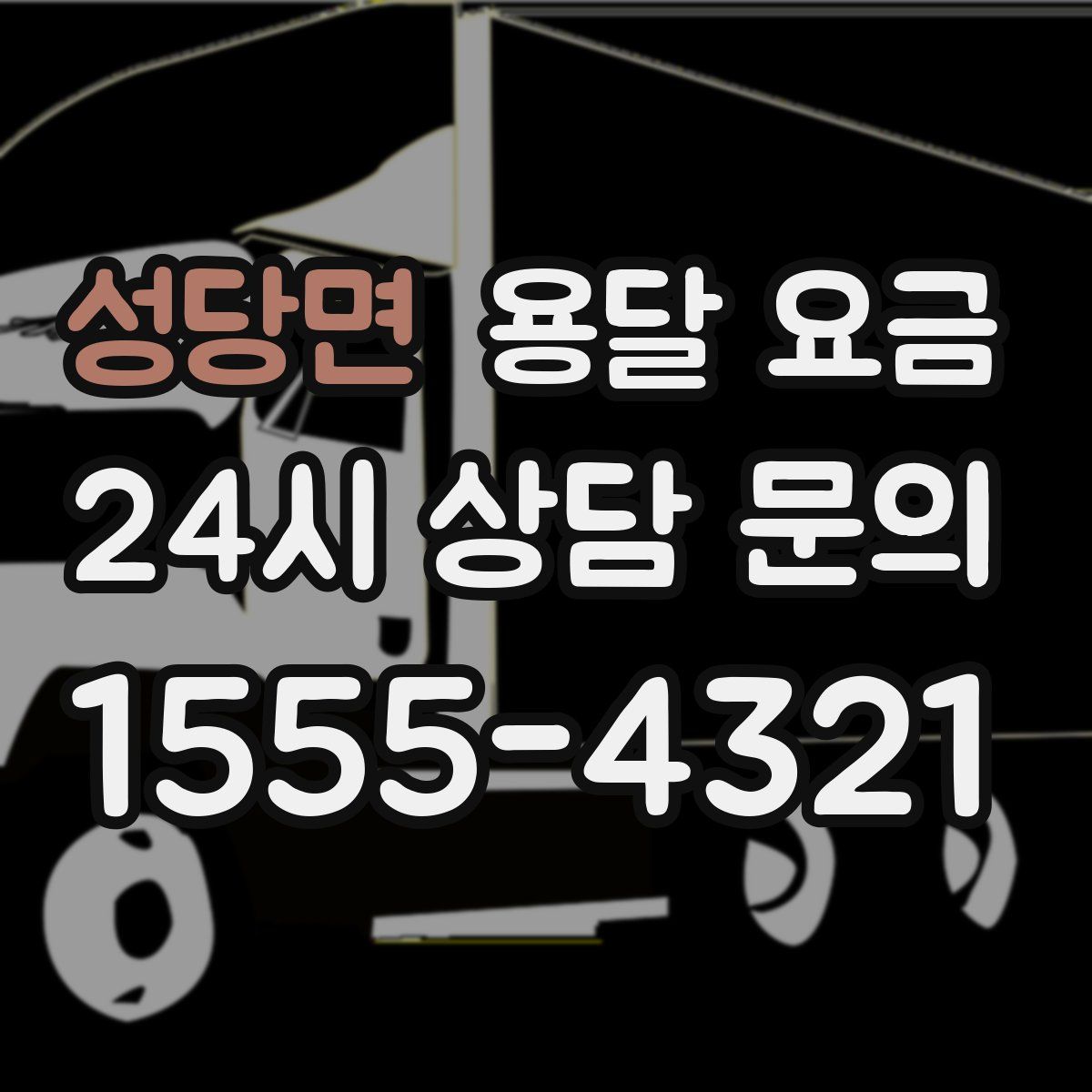 성당면 용달 요금