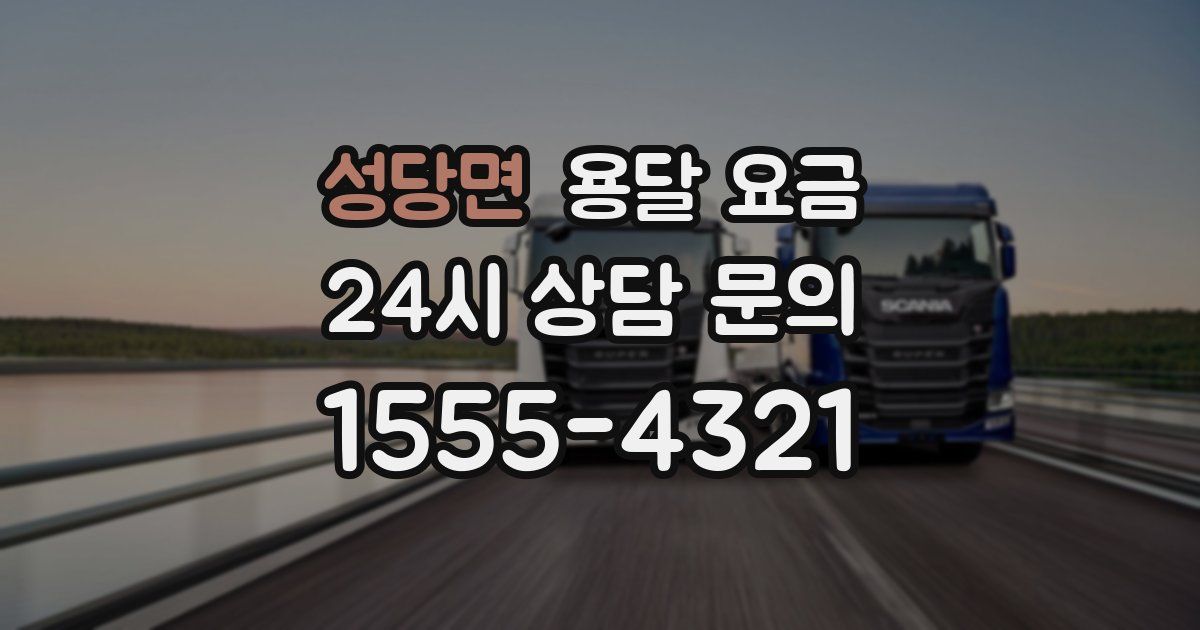 성당면 용달 요금