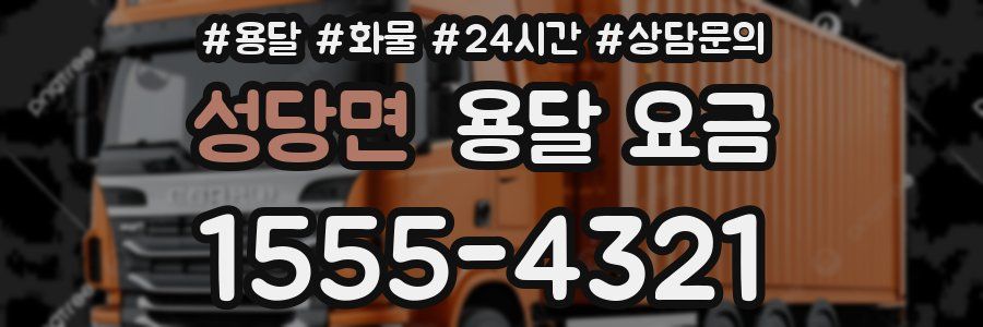 성당면 용달 요금