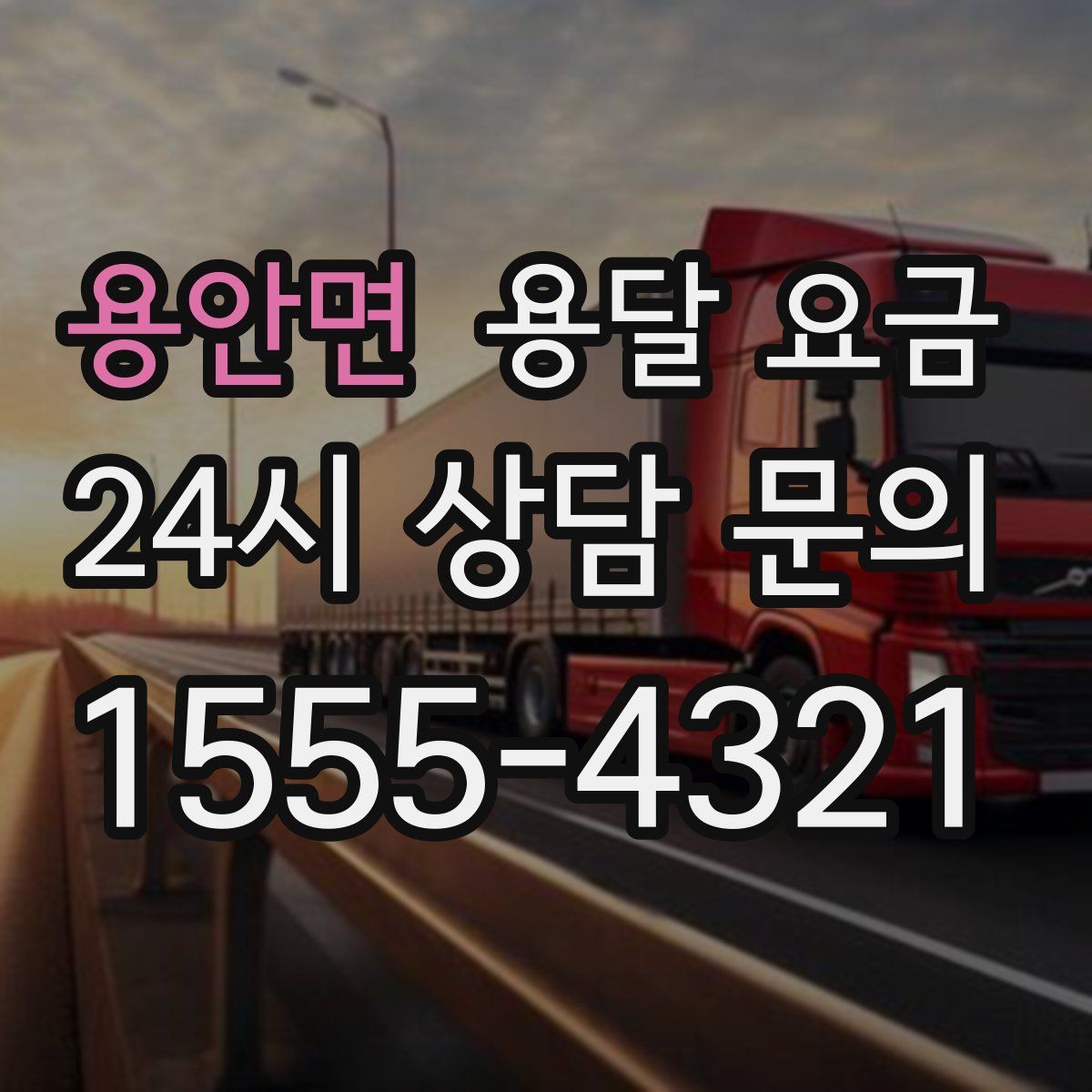 용안면 용달 요금