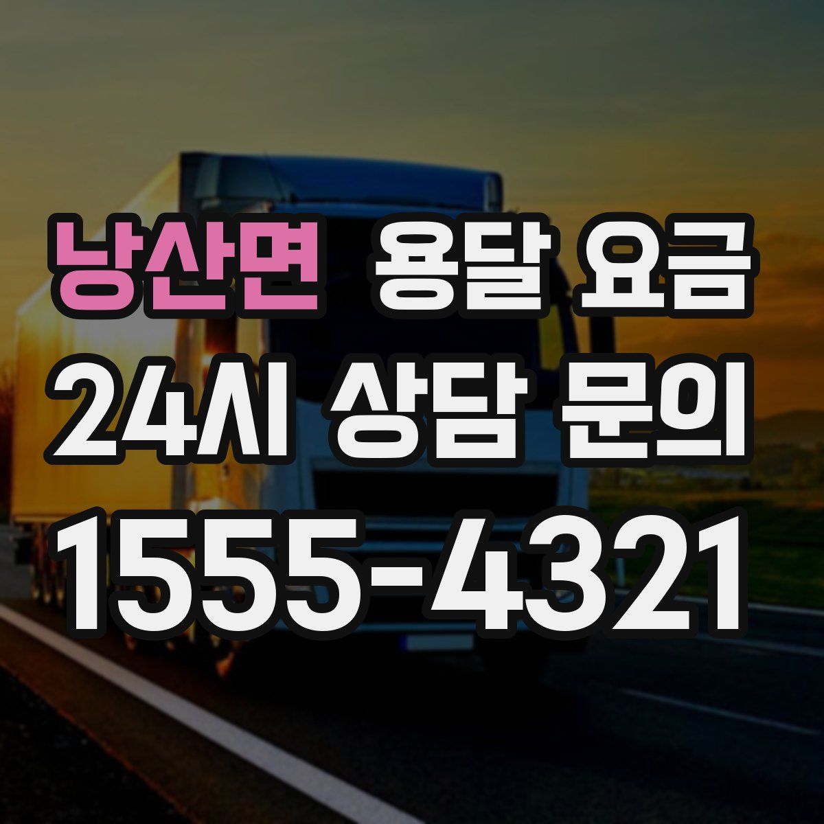 낭산면 용달 요금