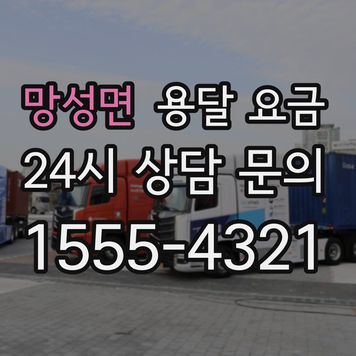 망성면 용달 요금