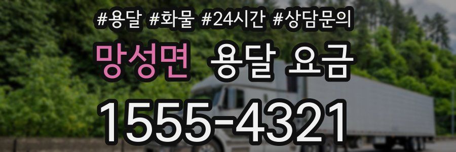 망성면 용달 요금