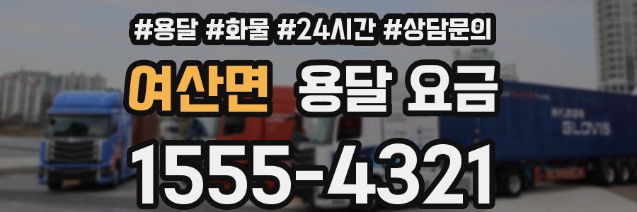 여산면 용달 요금