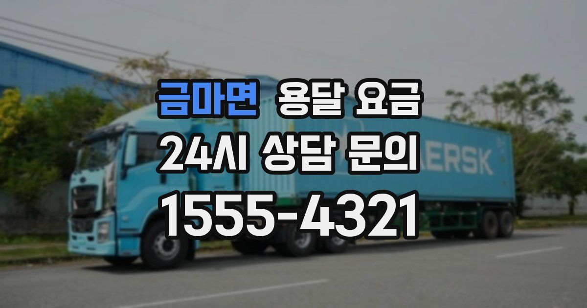 금마면 용달 요금