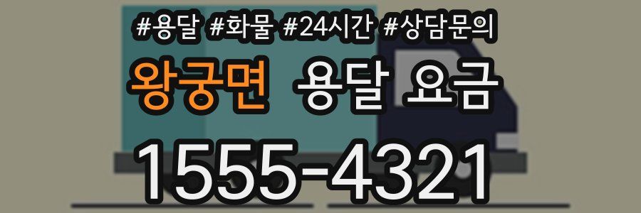 왕궁면 용달 요금