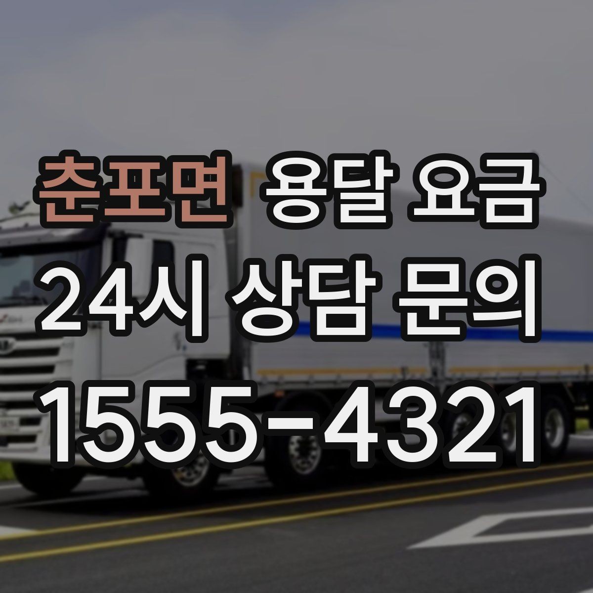 춘포면 용달 요금 야간 운송 시 추가 비용