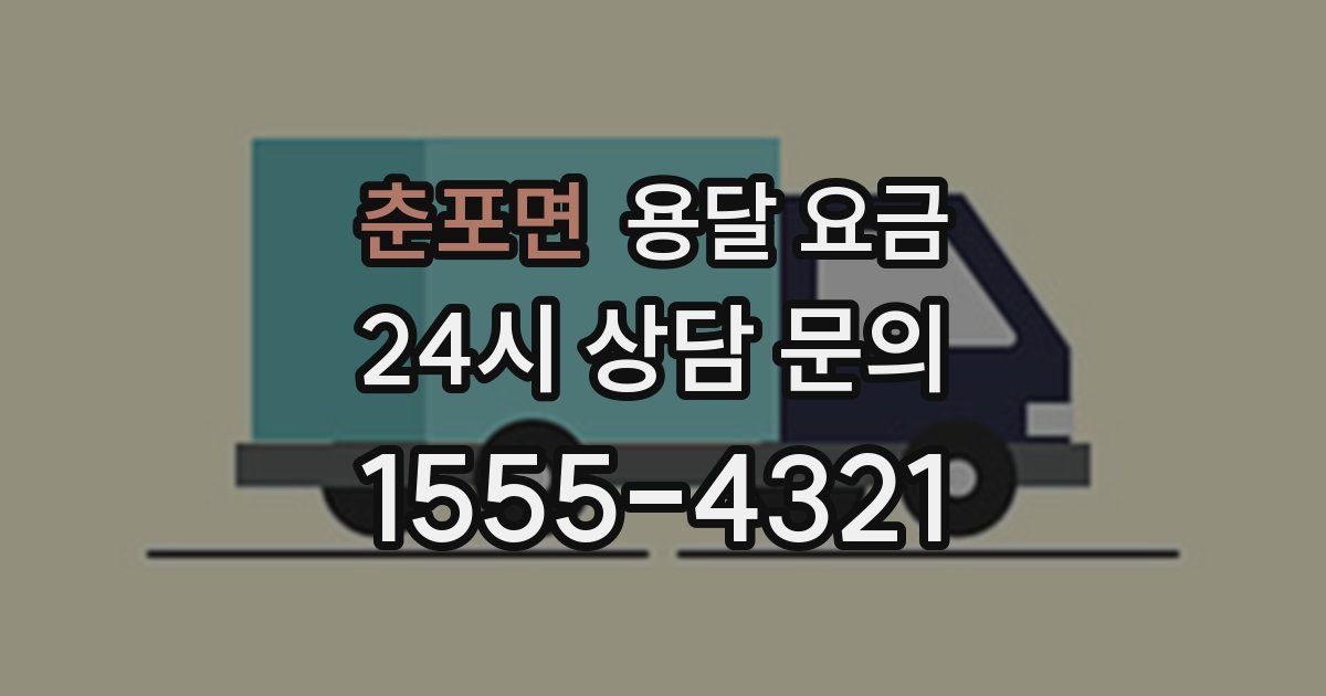 춘포면 용달 요금