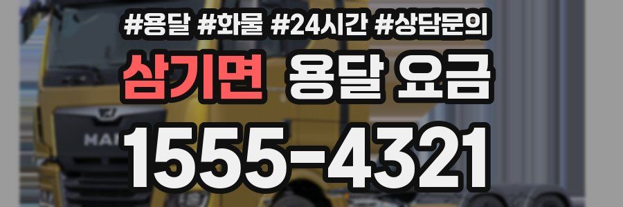 삼기면 용달 요금