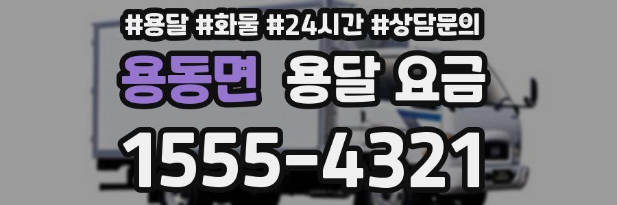 용동면 용달 요금